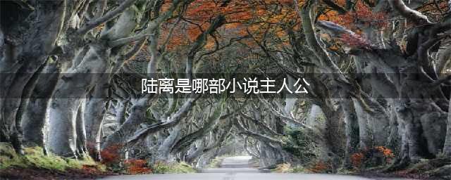 月歌行陆离身份是什么是亡月吗 原著小说叫什么诃那是什么身份喜欢谁(陆离是哪部小说主人公)