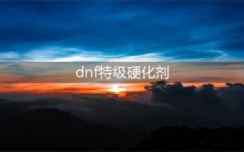 dnf特级硬化剂怎么获得