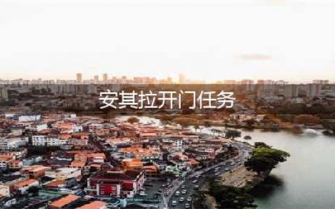 《魔兽世界怀旧服》安其拉开门攻略 安其拉全开门任务完成攻略(安其拉开门任务)