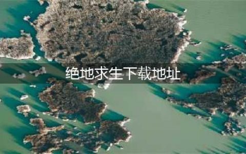 国服绝地求生下载地址2022 绝地求生手游下载分享(绝地求生下载地址)