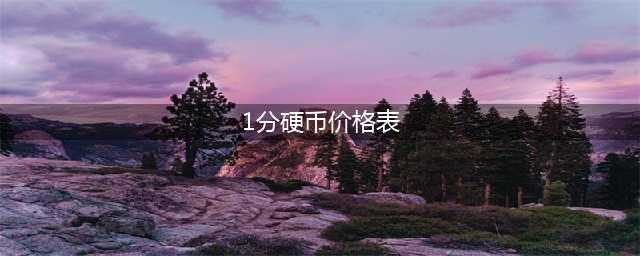 1分硬币中的龙头品种，拍出了24000多(1分硬币价格表)