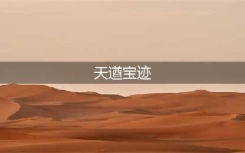 原神天遒宝迹宝藏在哪 天遒宝迹任务攻略