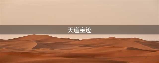 原神天遒宝迹宝藏在哪 天遒宝迹任务攻略