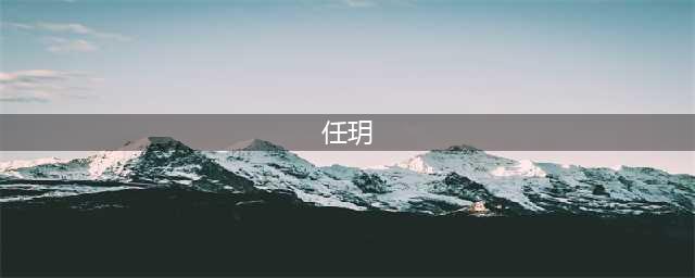 任玥：和吴奇隆屡传绯闻，炮轰马雅舒，刘诗诗会步马雅舒后尘吗？(任玥)