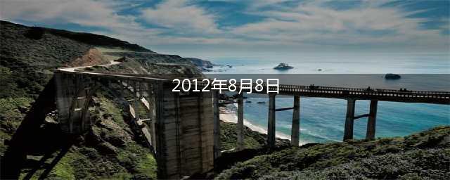 《帝王三国》8月8日新服 千元建国大奖等你拿(2012年8月8日)