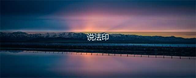 8种常见佛手印，你知道都有哪些含义吗？(说法印)
