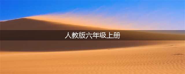 部编人教版小学六年级语文上册高清电子课本，最新高清版(人教版六年级上册)