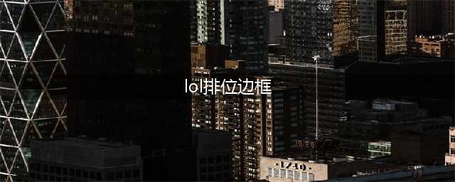 《lol》S9赛季段位框效果怎样 排位赛边框预览(lol排位边框)
