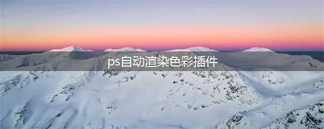 墨言教育分享丨你要的PS配色插件来了(ps自动渲染色彩插件)