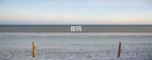 牛，女王崔精立功 王星昊李维清LG晋级 芈昱廷夺冠 柯洁大战延期(崔精)