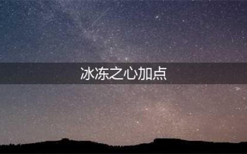 《DNF》冰结师刹那永恒该如何加点 佧修迷影版本冰结师技能加点推荐(冰冻之心加点)