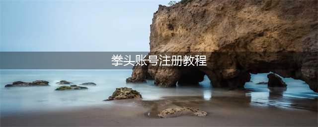《英雄联盟手游》拳头账号详细注册教程 拳头账号如何注册(拳头账号注册教程)