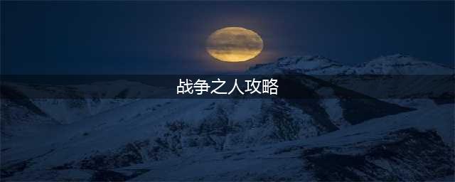 战争之人攻略打法推荐最新