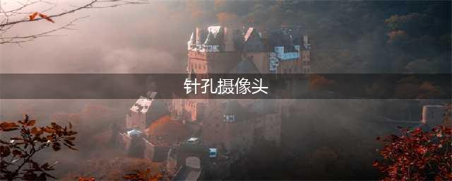 我在女孩们的卧室里，找出了针孔摄像头(针孔摄像头)