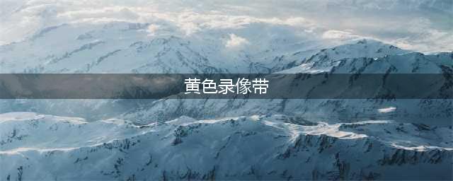 揭秘禁忌之作性爱与黄片背后的惊世秘密【正文】亲爱的读者们，你们是否曾好奇过那些被称为“禁忌之作”的作品背后究竟隐藏着怎样的故事？今天，我们将带您深入了解两部备受争议的禁忌之作——性爱大师和黄色录像带，揭示它们背后的惊世秘密。(黄色录像带)