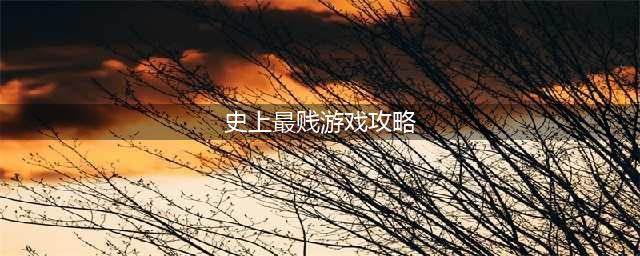 《史上最贱的小游戏之电子游戏》第27关怎么过 第27关通关攻略(史上最贱游戏攻略)