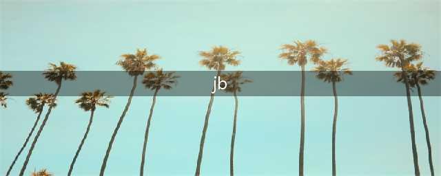 无图无真相，你说个JB(jb)