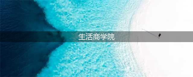 合众商学院|生活掌控在自己手中(生活商学院)