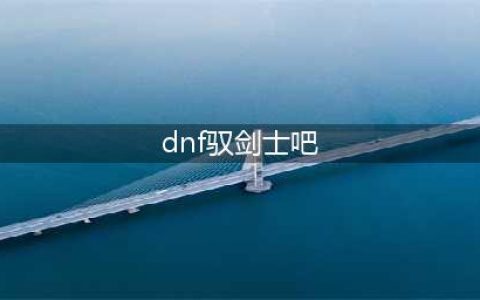 《DNF》驭剑士100级技能如何加点 驭剑士100级技能加点方法(dnf驭剑士吧)