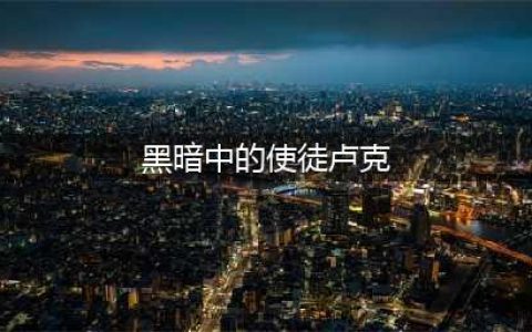 DNF黑暗中的使徒卢克任务怎么做 黑暗中的使徒卢克任务攻略