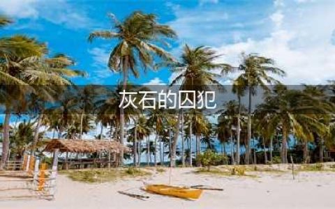 《魔兽世界》刀塔的囚犯任务怎么做 刀塔的囚犯任务完成攻略(灰石的囚犯)