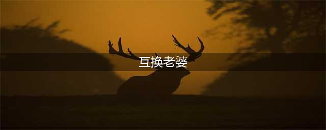 一个世纪前的"交换妻子"风俗那些被交易的女人们(互换老婆)