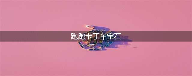 《跑跑卡丁车》手游宝石开采场攻略 宝石开采场跑法介绍(跑跑卡丁车宝石)