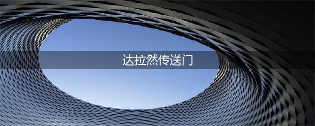 达拉然传送门在哪里 达拉然传送门位置一览