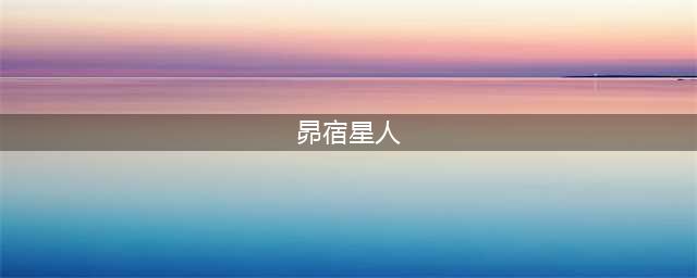 外星人在中国开“心理治疗机构”，了解一下？(昴宿星人)
