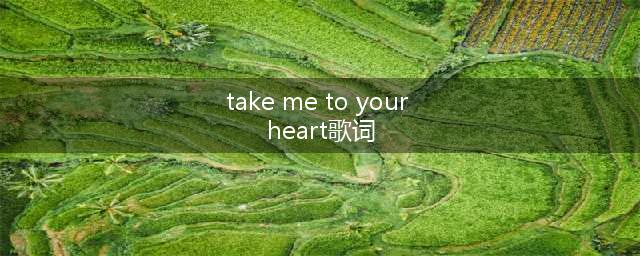 【英文歌曲】《take me to your heart》附歌词(take me to your heart歌词)