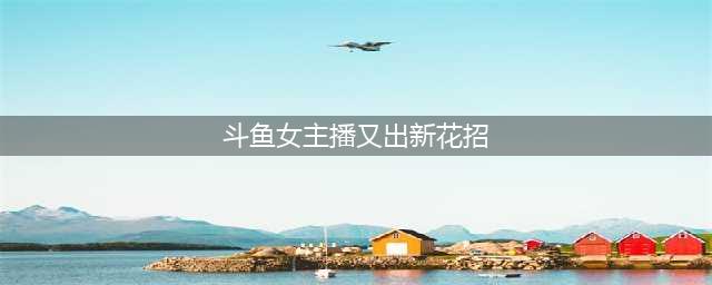女主播又出新花样，蔡萝莉与轩子“胸前虐猫”，网友：人不如猫(斗鱼女主播又出新花招)