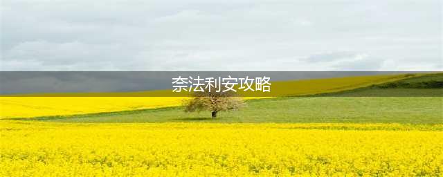 《魔兽世界怀旧服》奈法利安怎么打 奈法利安打法攻略(奈法利安攻略)