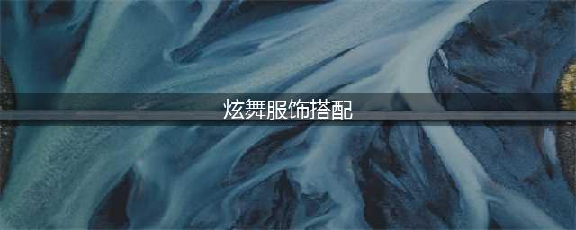 《QQ炫舞》手游服装要怎么搭配 服装搭配推荐(炫舞服饰搭配)