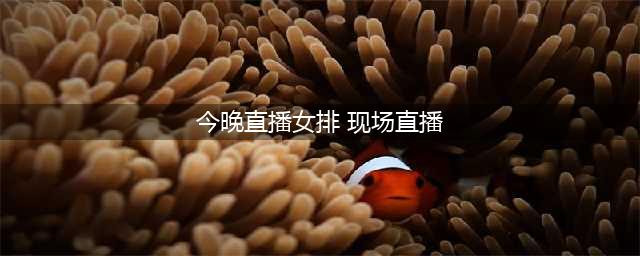 今晚19点！现场直播！中日U20女排决战，期待再胜日本(今晚直播女排 现场直播)