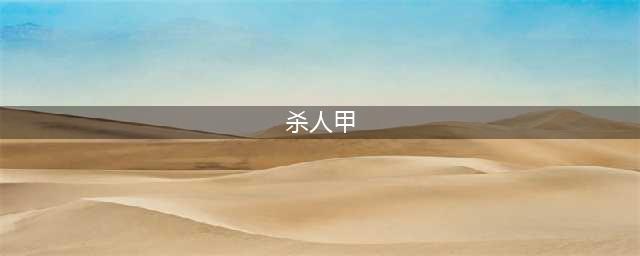 LOL：4件被拳头永久删除的装备，杀人甲是什么属性？(杀人甲)