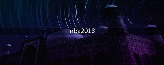 NBA2018年值得我们怀念的篮球青春 传奇落幕(nba2018)