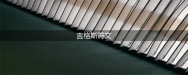 《LOL》10.1版本吉格斯怎么玩 吉格斯符文天赋出装攻略(吉格斯符文)