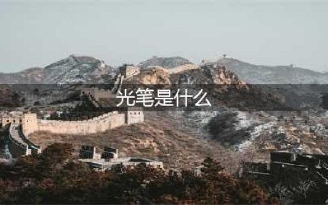 伊洛纳手游星芒光笔作用是什么 伊洛纳内容介绍