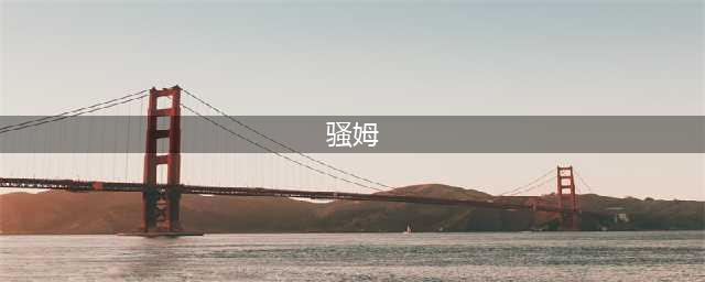 骚姆Sam Smith的四任男友个个有品，真会挑男人！(骚姆)
