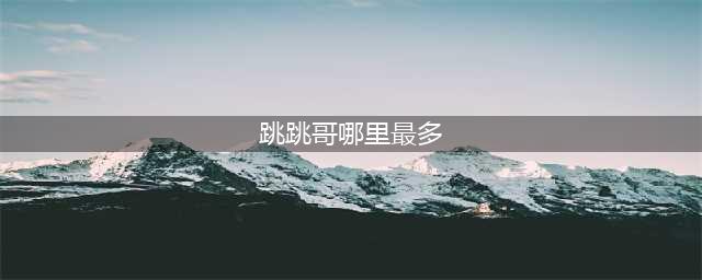 ​阴阳师跳跳哥哥在哪 跳跳哥哥刷新位置分享