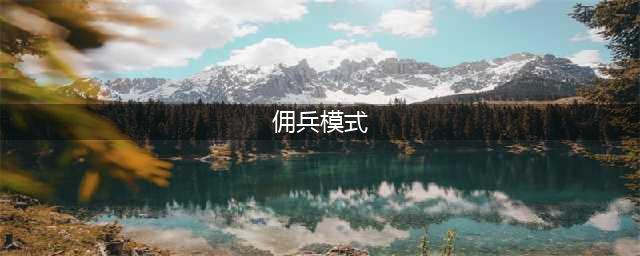 《炉石传说》23.2版本佣兵模式改动一览 新佣兵效果介绍(佣兵模式)