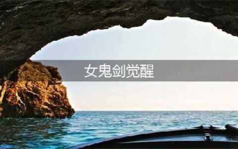 《DNF》女鬼剑刃影觉醒立绘汇总 女鬼剑5妹刃影觉醒立绘预览(女鬼剑觉醒)