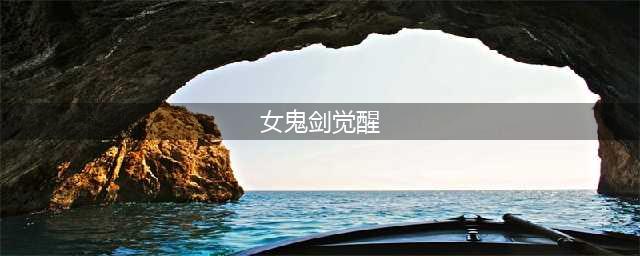 《DNF》女鬼剑刃影觉醒立绘汇总 女鬼剑5妹刃影觉醒立绘预览(女鬼剑觉醒)