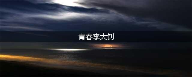 李大钊：《青春》(青春李大钊)