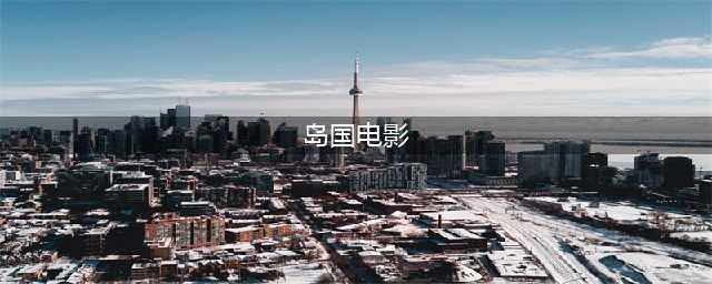 岛国电影“变态”起来，电影《我在你床下》还真是无人能及(岛国电影)