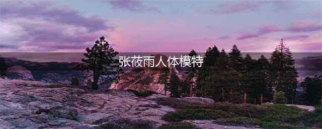 张筱雨人体模特的艺术之美(张莜雨人体模特)