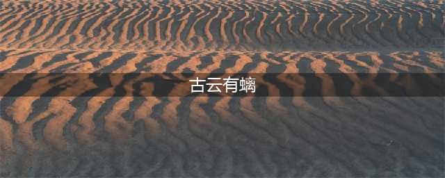 原神古云有螭三个碎片位置在哪 古云有螭碎片位置介绍
