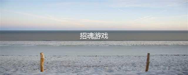 招魂游戏有哪些好玩2022 好玩的招魂游戏介绍(招魂游戏)