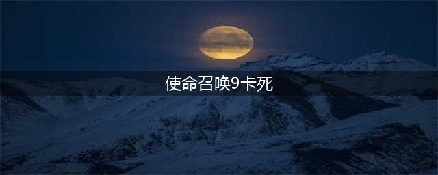 《使命召唤16战区》CG卡住了如何解决 CG卡住了解决方法
