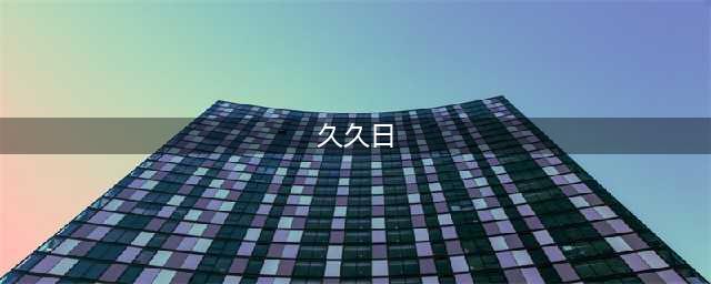 九九归一，久久日里的长长久久(久久日)